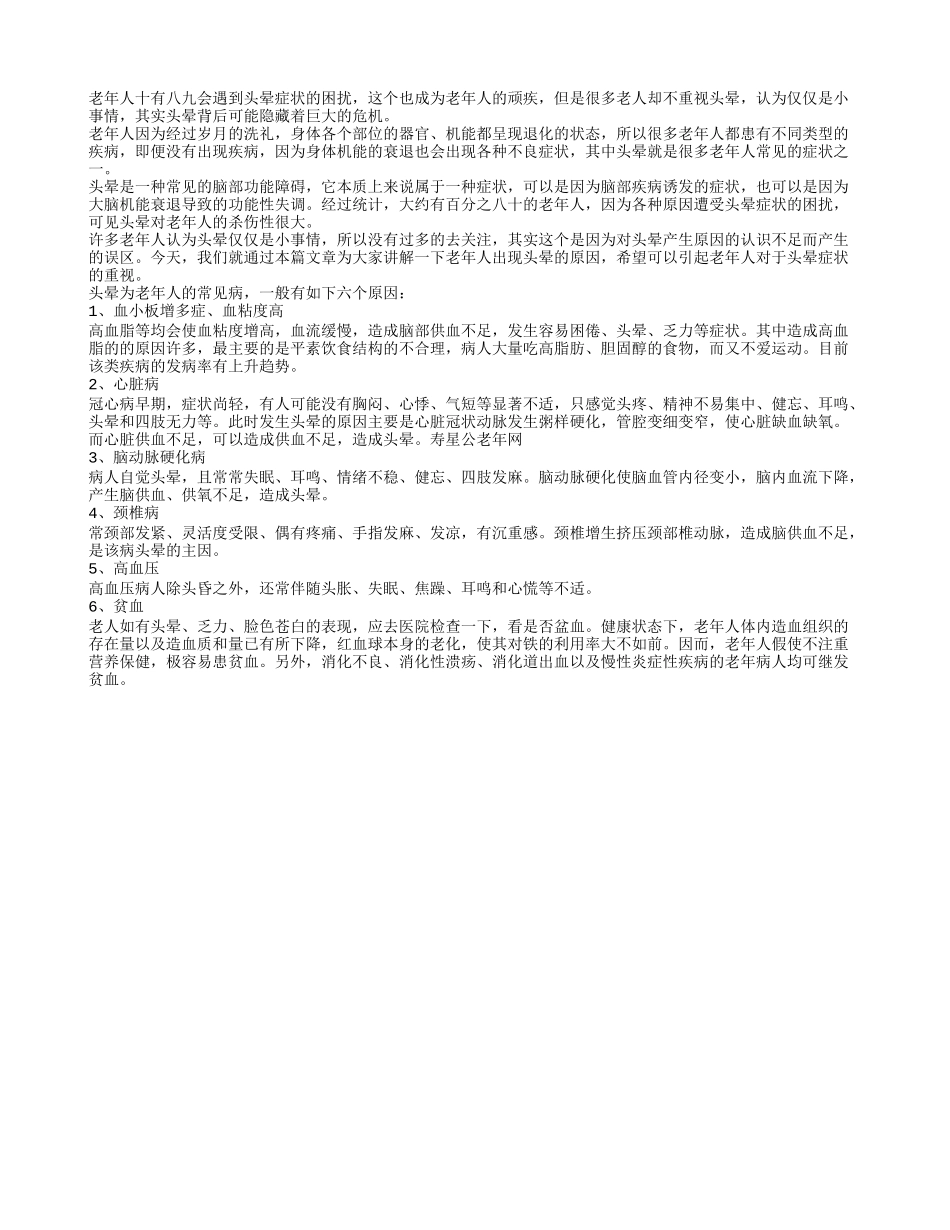 老年人出现头晕症状的常见原因有哪些_第1页