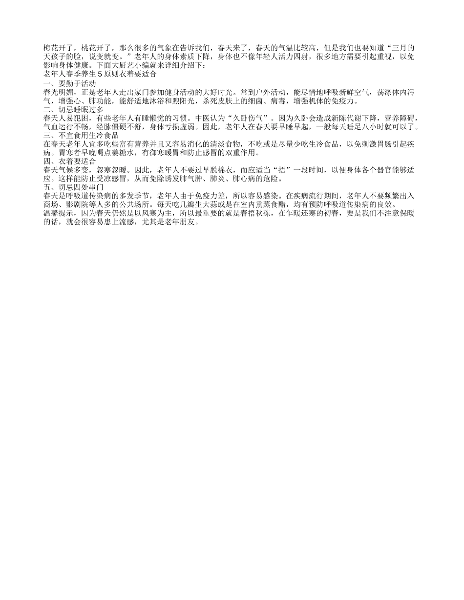 老年人春季养生5原则 衣着要适合春季保健_第1页