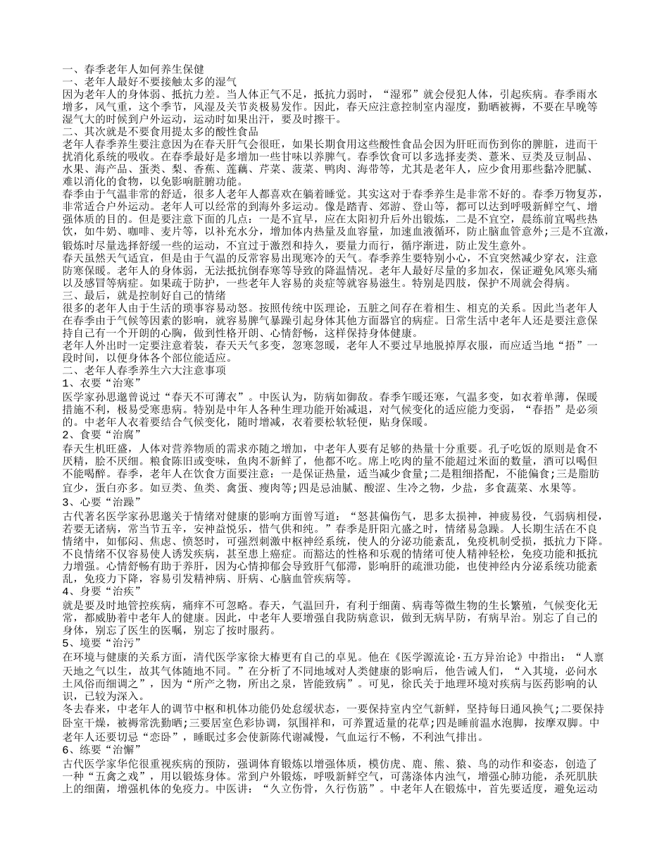 老年人春季养生知识 老年人春季养生六大注意事项春季老年人如何养生保健_第1页