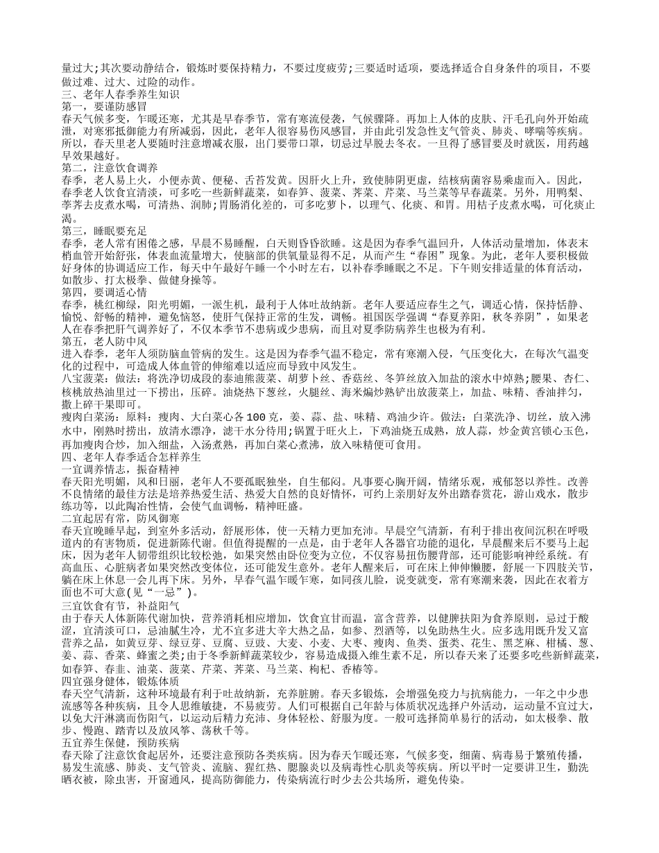 老年人春季养生知识 老年人春季养生六大注意事项春季老年人如何养生保健_第2页