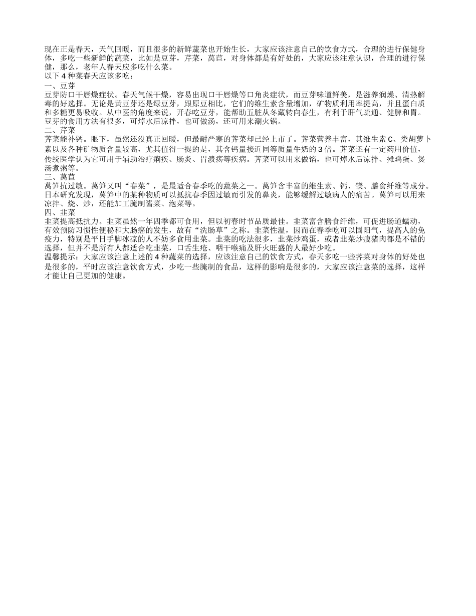 老年人春天应多吃什么菜春季保健_第1页