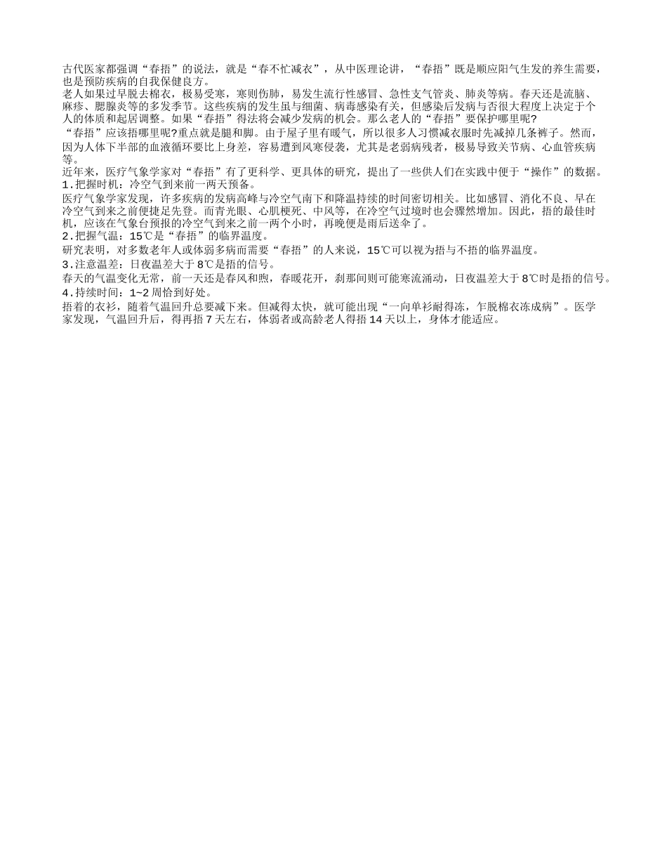 老年人春捂很重要 重点是腿和脚春季保健_第1页