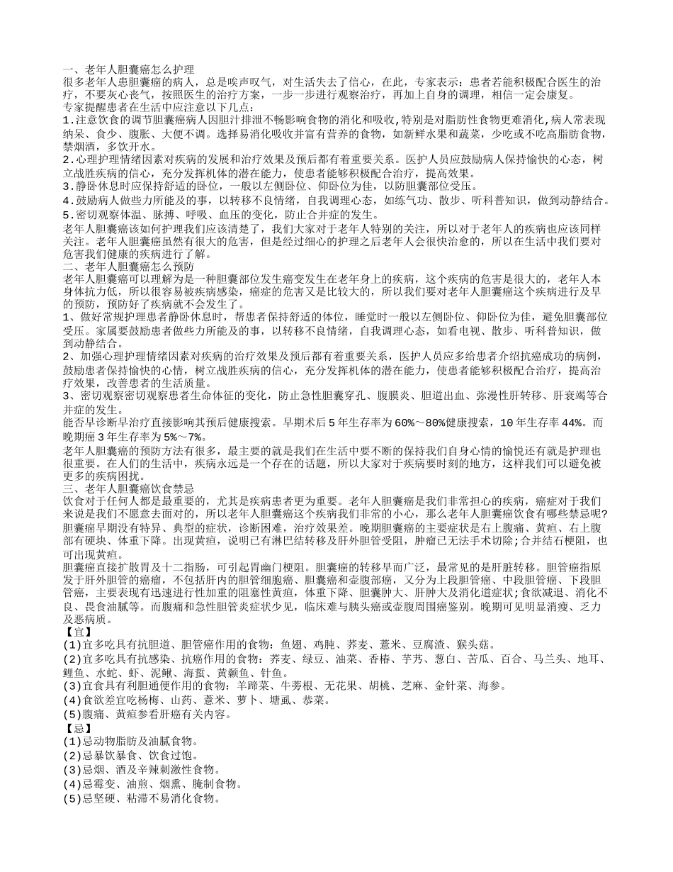 老年人胆囊癌的护理措施有哪些 饮食上老年人尤其要注意_第1页