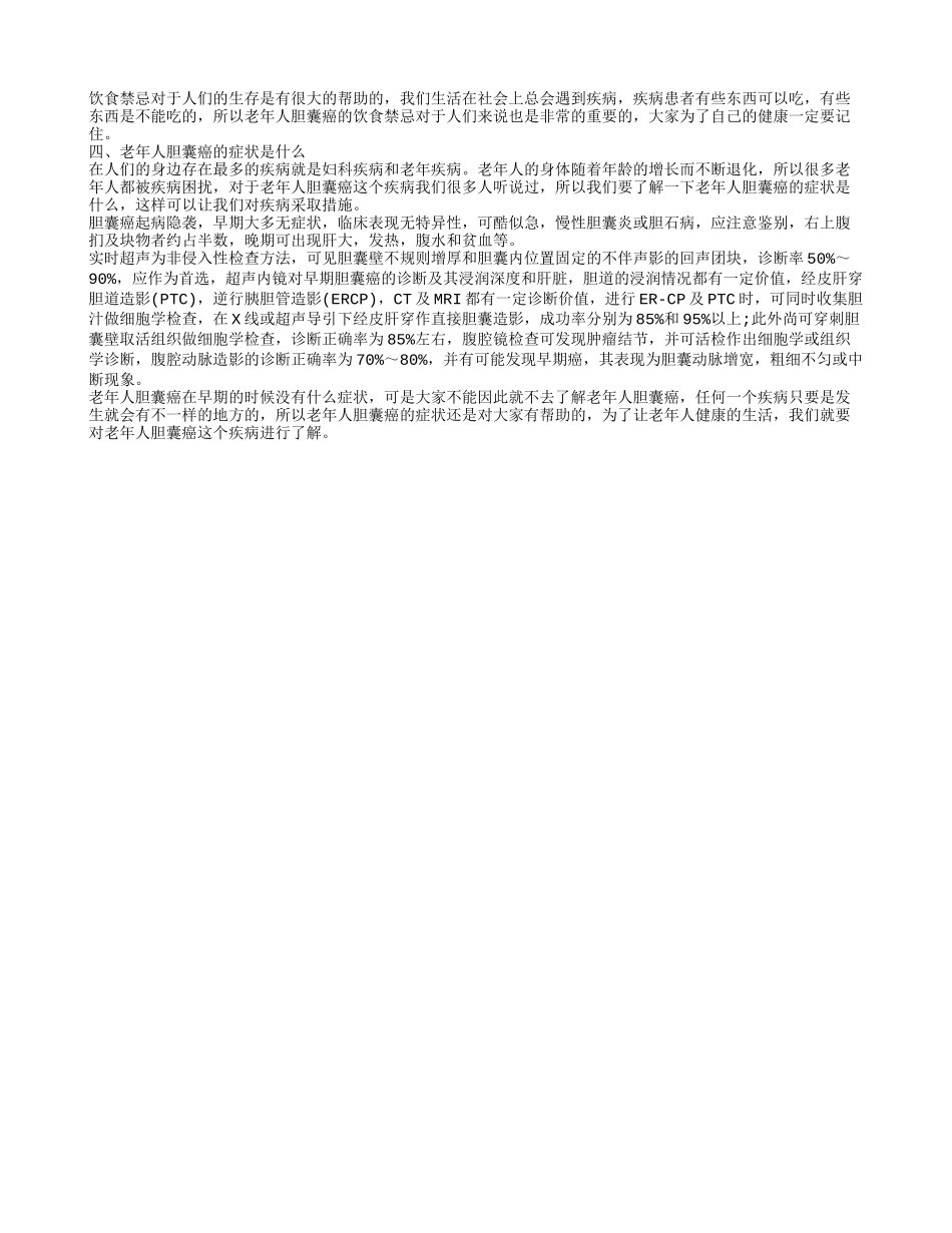 老年人胆囊癌的护理措施有哪些 饮食上老年人尤其要注意_第2页