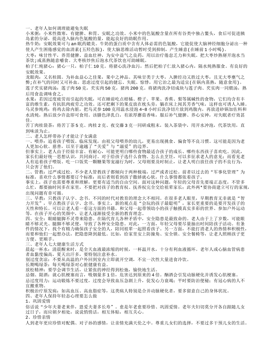 老年人的健康生活 老年人健康生活方式_第1页