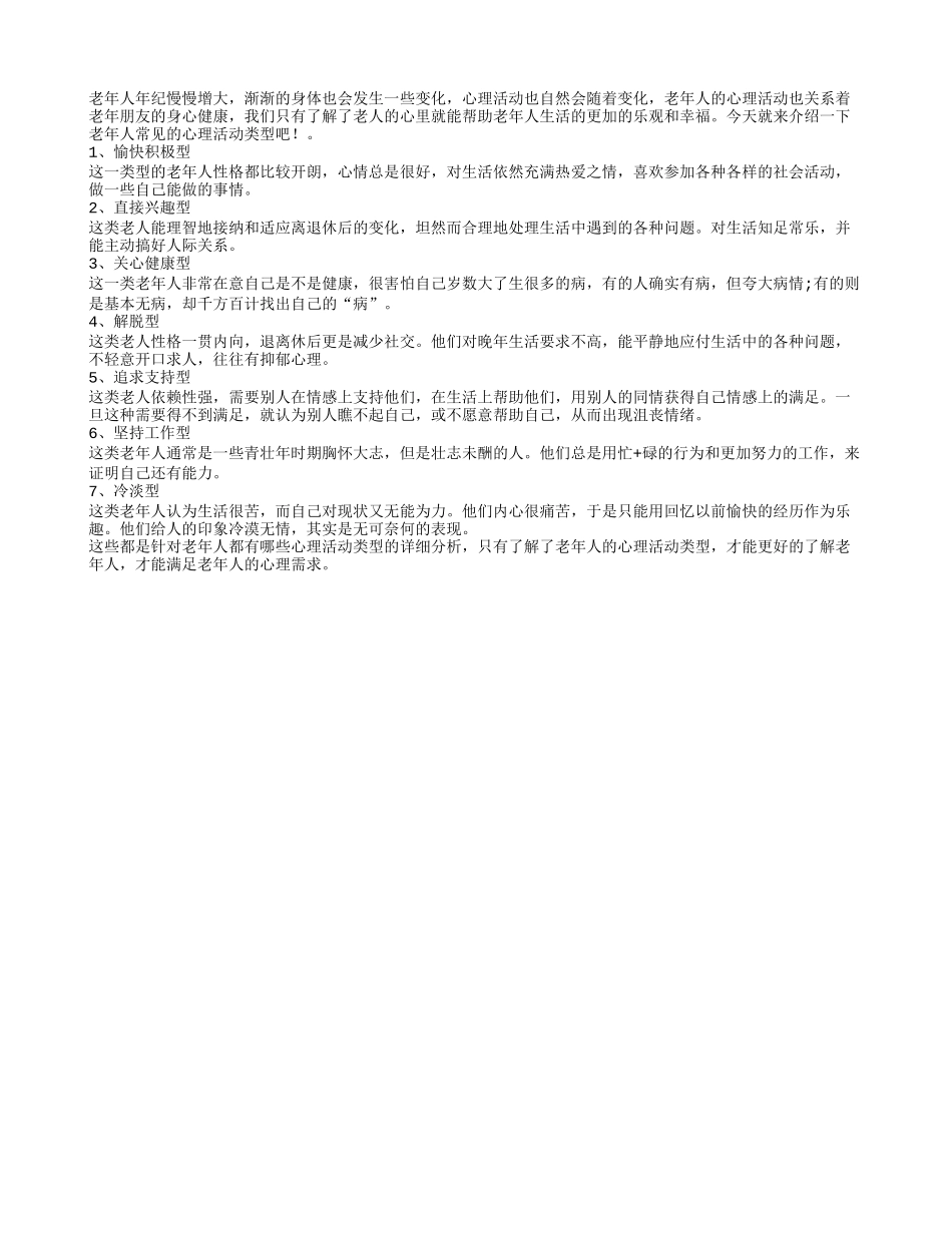 老年人的心理活动关系着老年朋友的身心健康_第1页