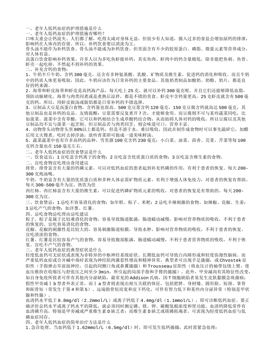 老年人低钙血症的护理措施是什么 老年人低钙血症的饮食禁忌是什么_第1页