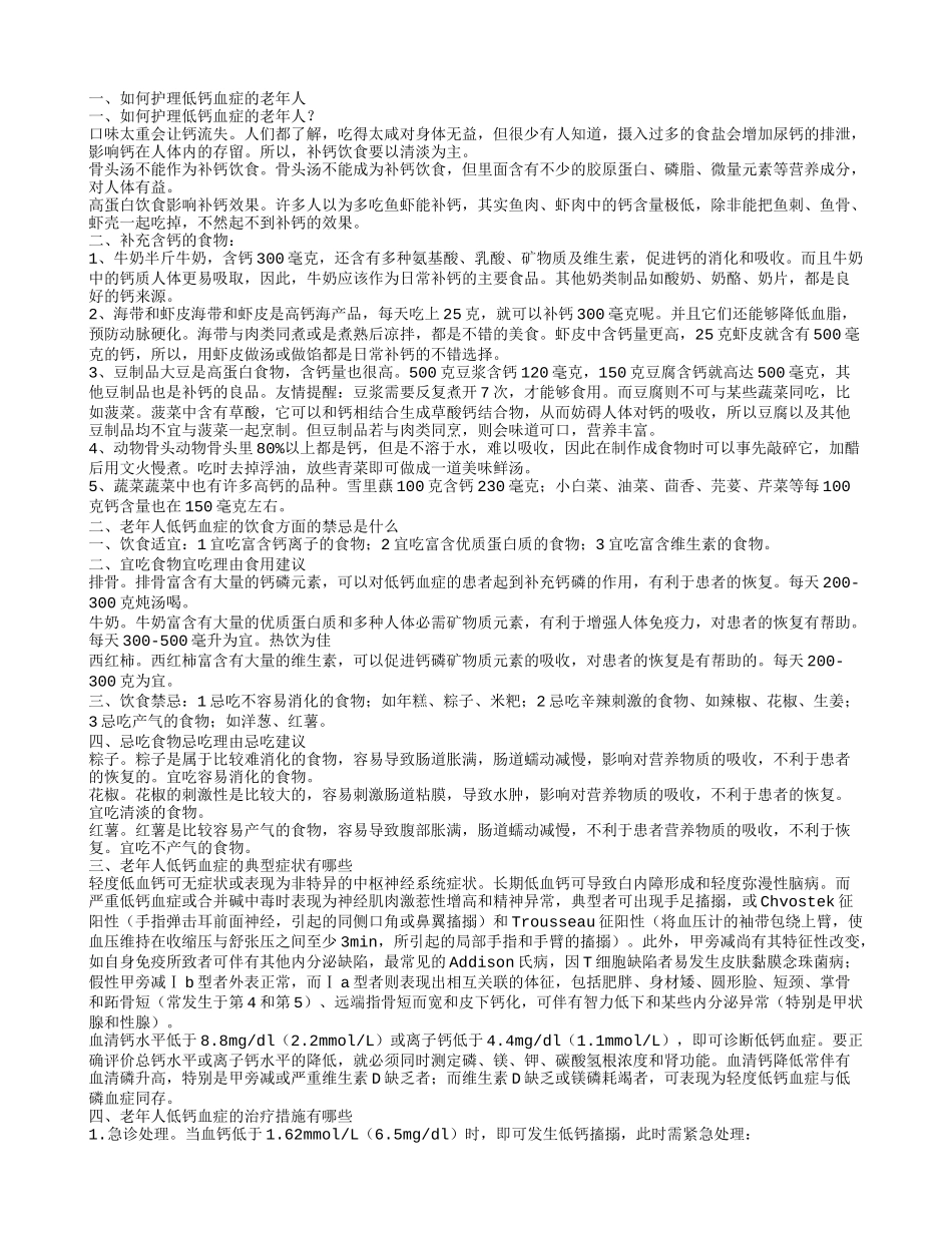 老年人低钙血症的护理方式有哪些 老年人低钙血症有哪些症状_第1页
