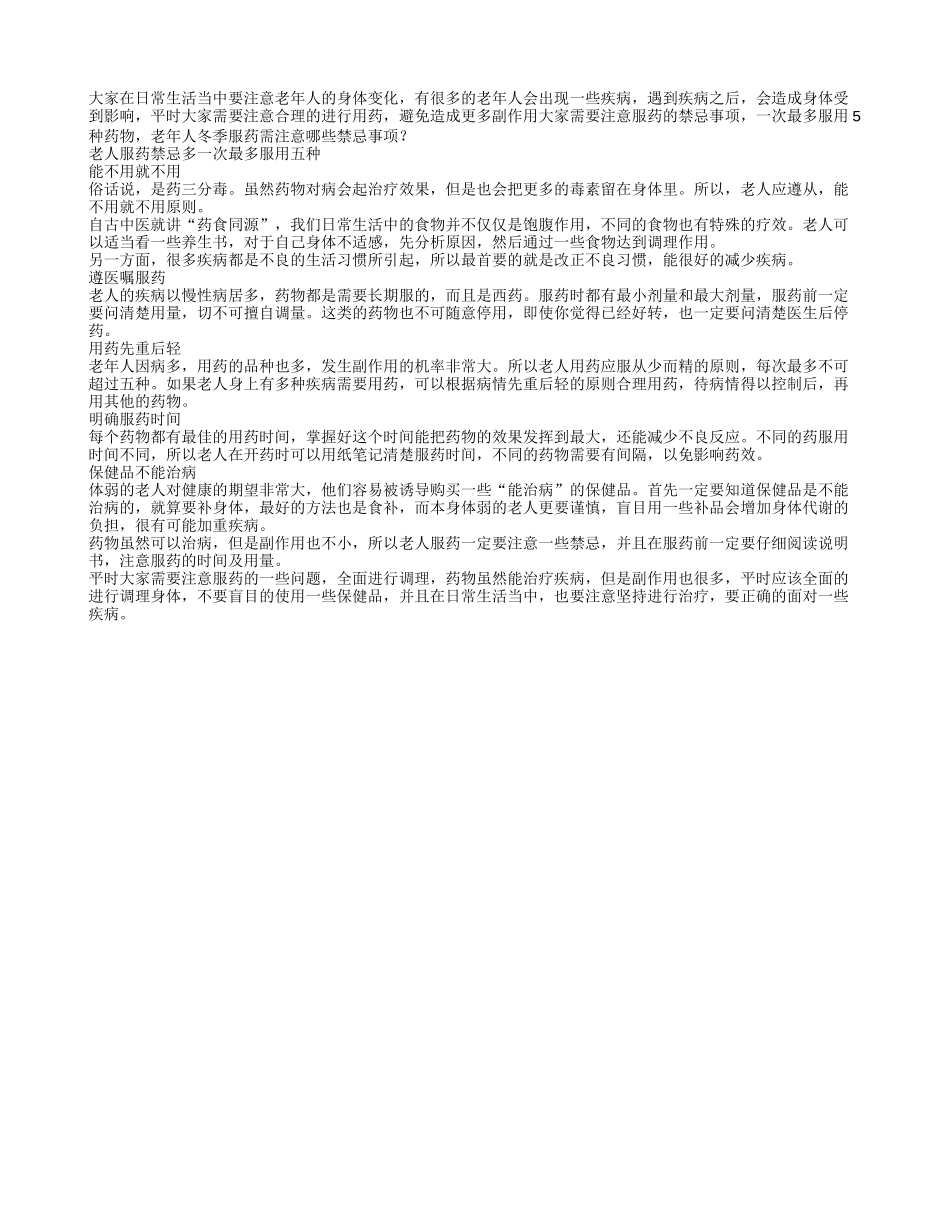 老年人冬季服药需注意哪些禁忌_第1页