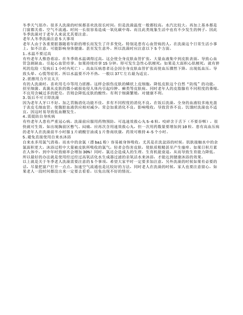 老年人冬季洗澡注意5大事项_第1页