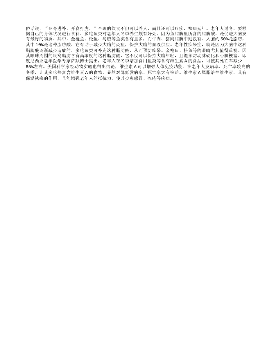 老年人冬季应该常吃鱼_第1页