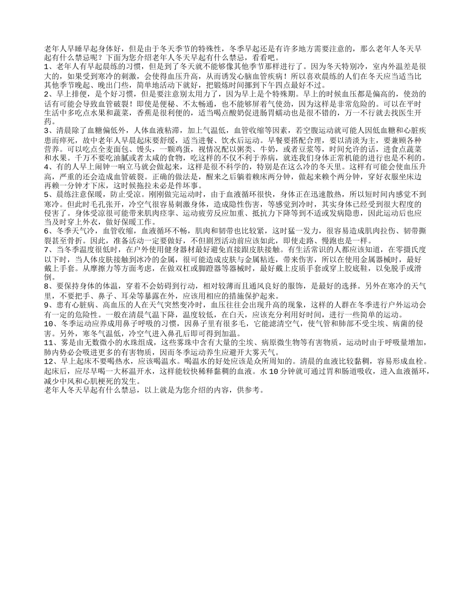 老年人冬天早起有什么禁忌_第1页