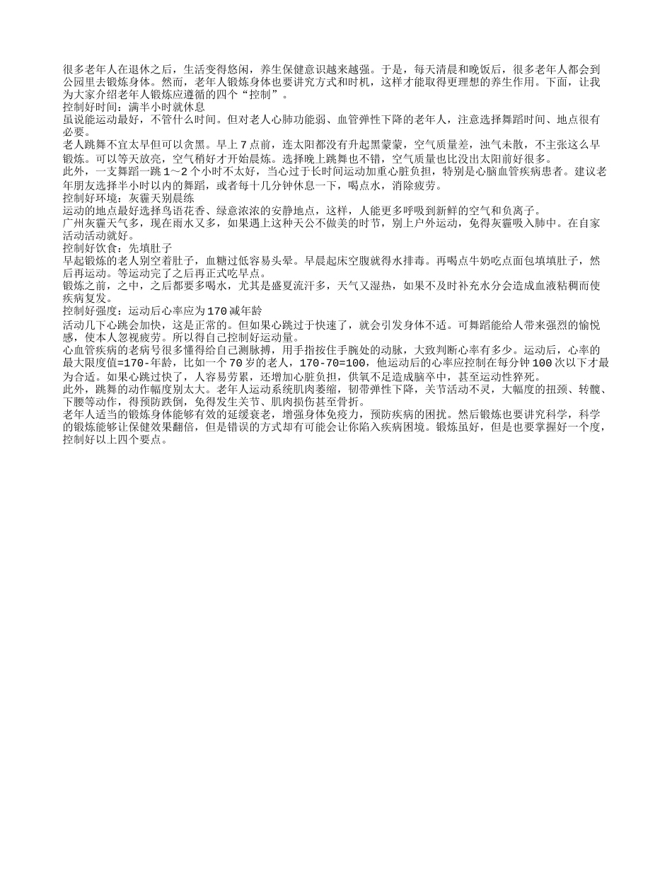 老年人锻炼应遵循四个“控制”_第1页