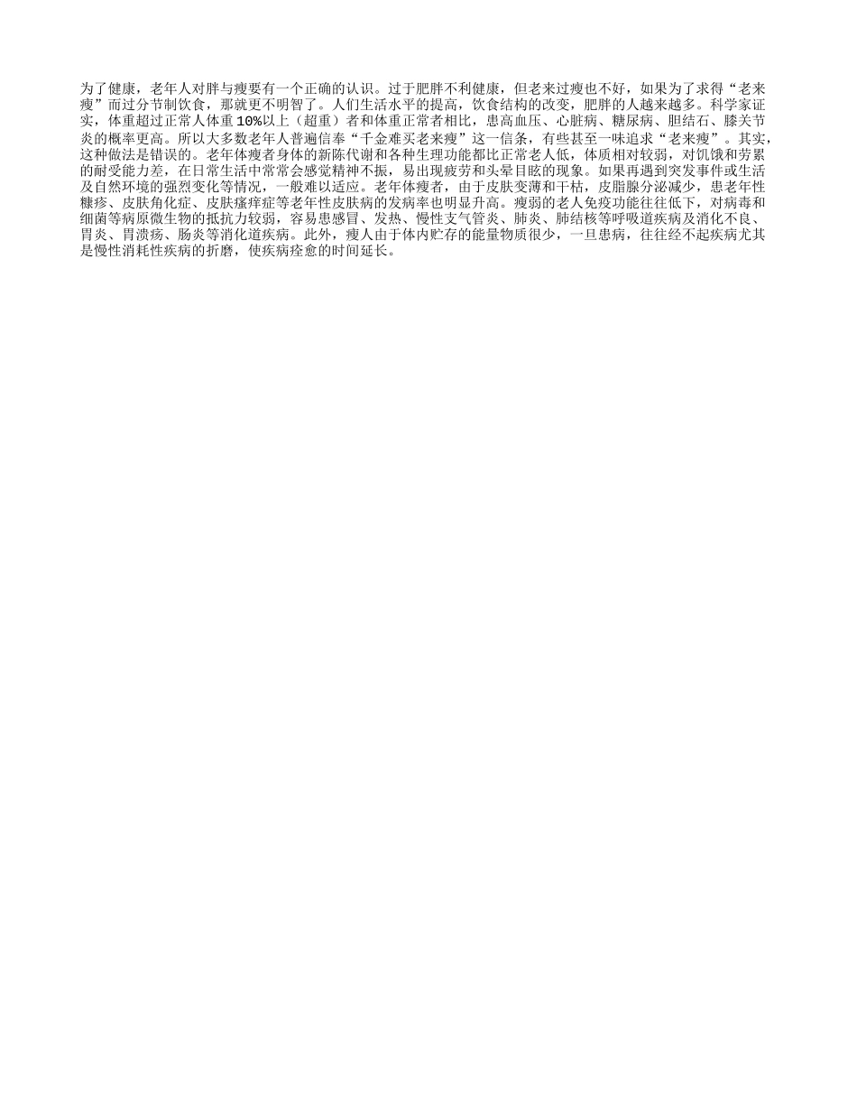 老年人对胖与瘦要有一个正确的认识四季保健_第1页