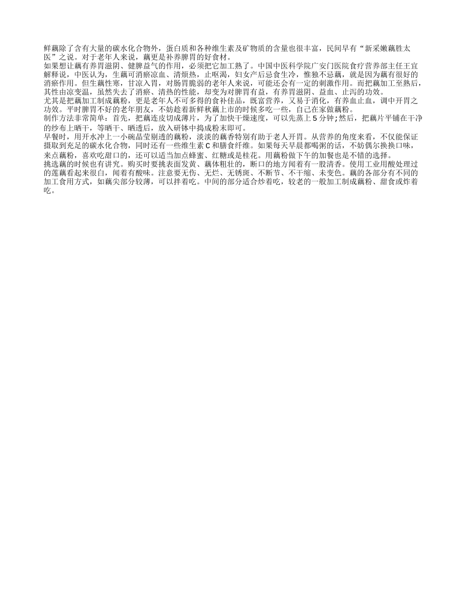 老年人多吃莲藕可养脾胃_第1页