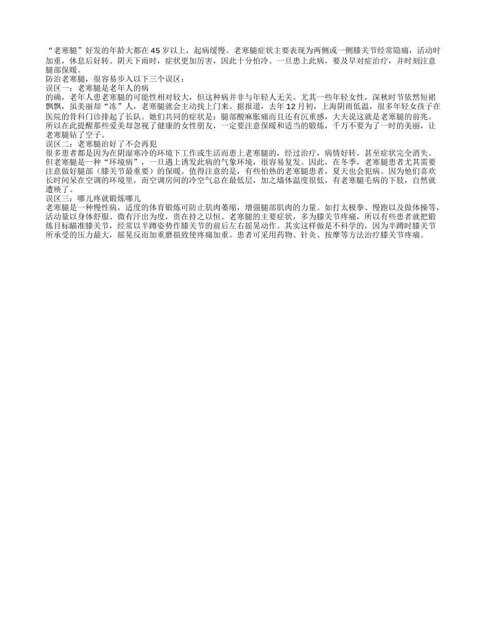 老年人防治老寒腿 慎防走入3大误区春季保健_第1页