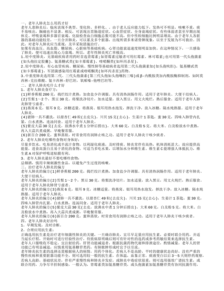 老年人肺炎怎么用药 老年人肺炎的偏方有哪些_第1页