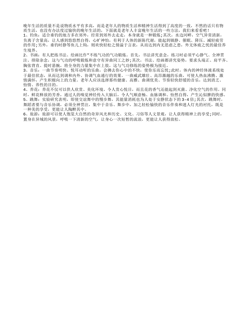 老年人丰富晚年生活的六个生活妙招养性_第1页