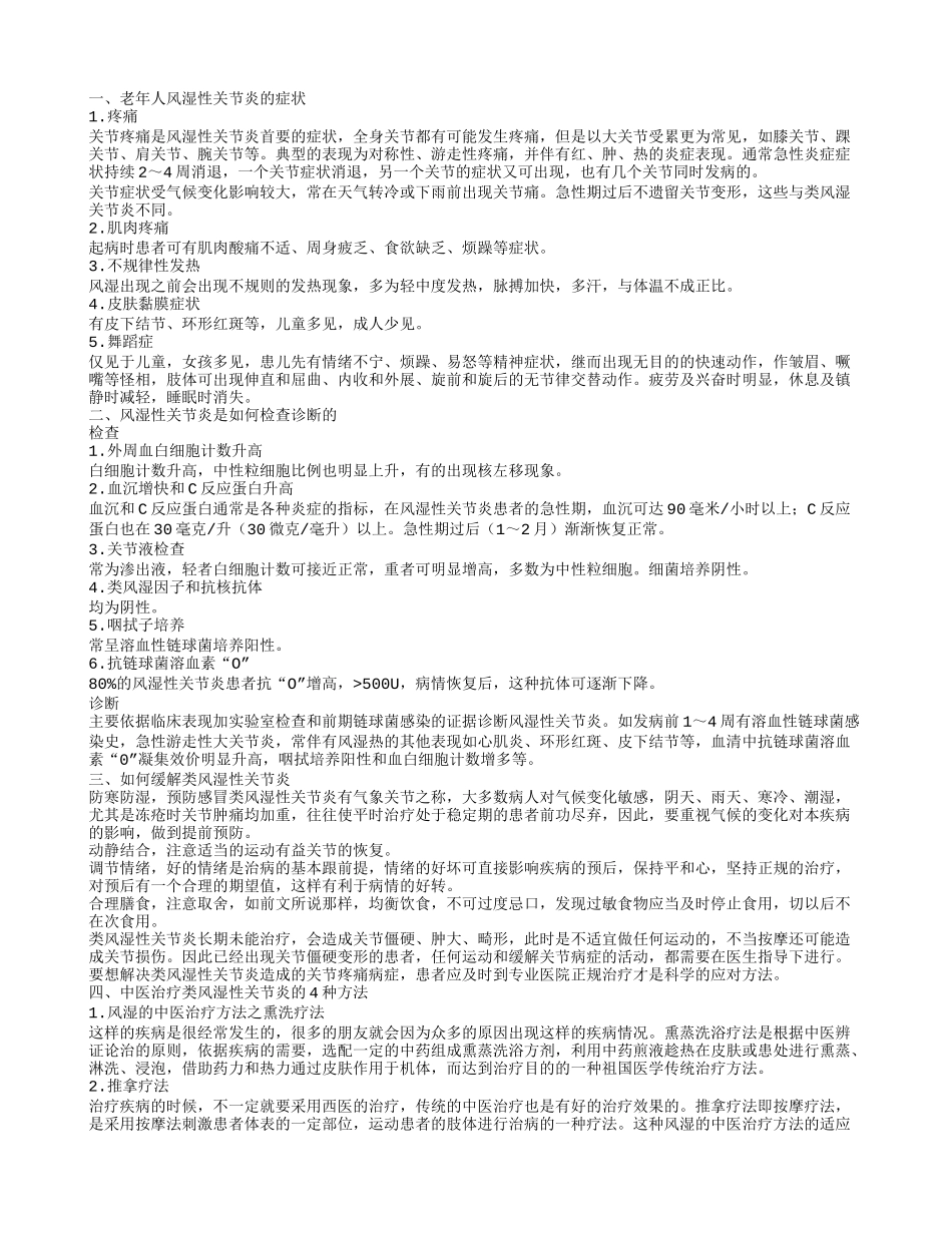 老年人风湿性关节炎的症状 怎么治疗好_第1页