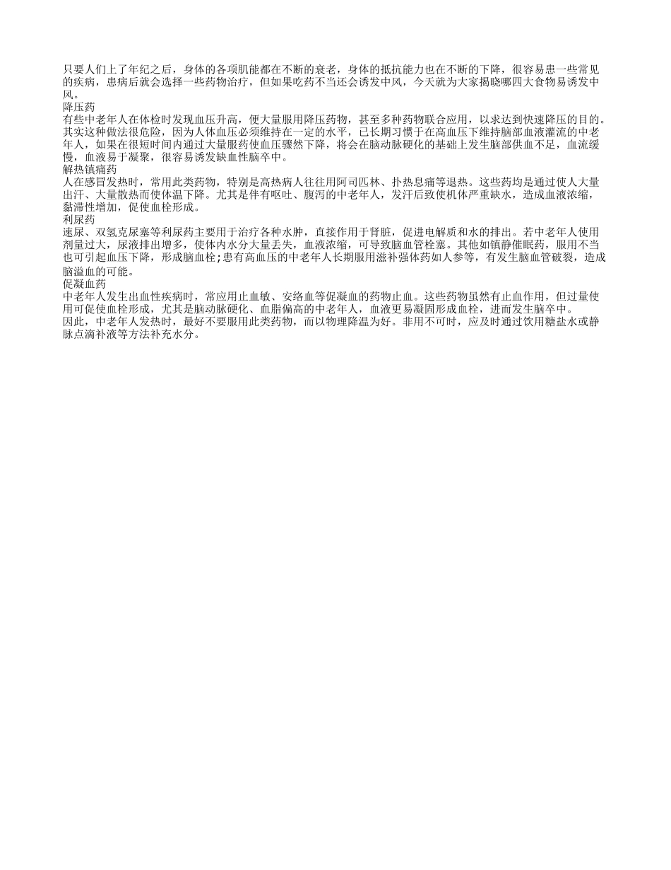 老年人服用药物不当易诱发中风_第1页