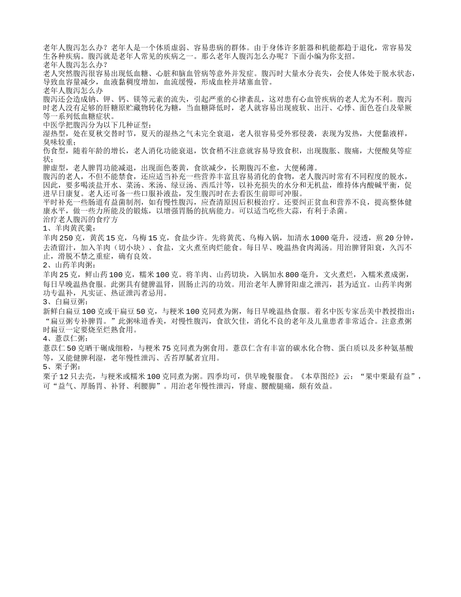 老年人腹泻了要怎么办_第1页