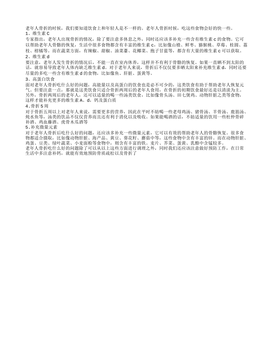 老年人骨折吃这些好得快还长寿_第1页