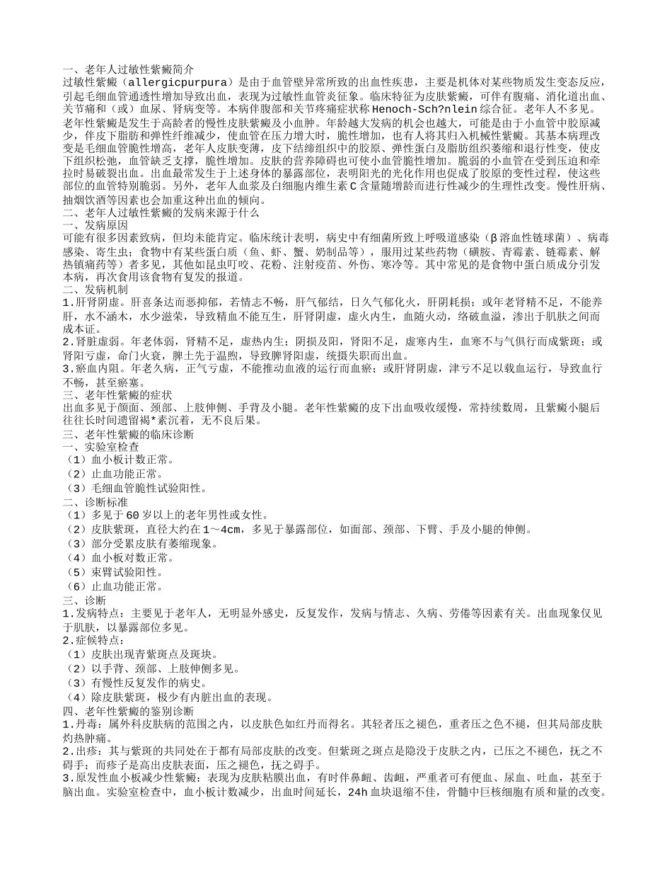 老年人过敏性紫癜的发病来源于什么 老年人过敏性紫癜的饮食禁忌_第1页
