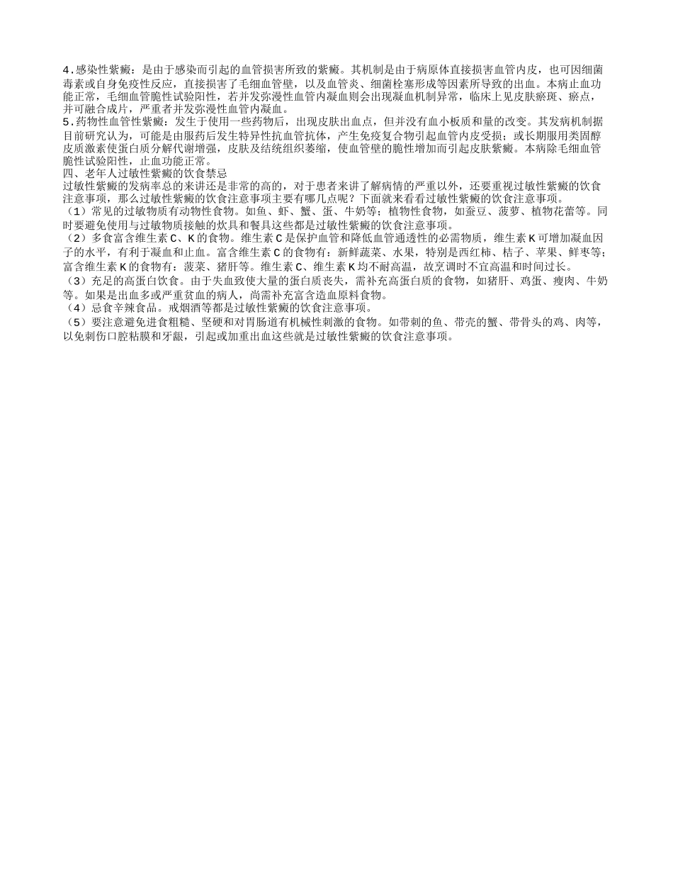 老年人过敏性紫癜的发病来源于什么 老年人过敏性紫癜的饮食禁忌_第2页