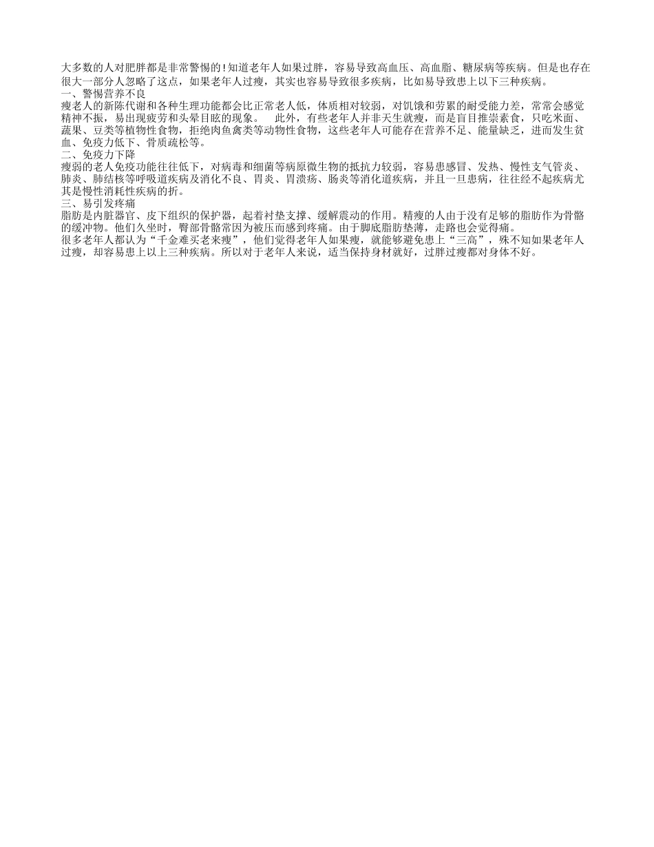 老年人过瘦容易患上这三种疾病_第1页