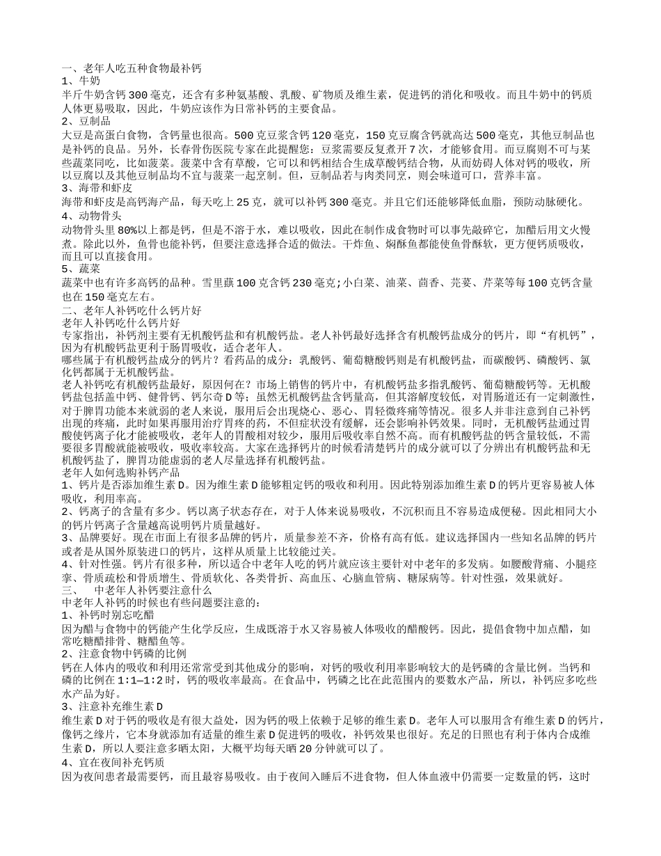 老年人喝什么补钙,老年人吃五种食物最补钙_第1页