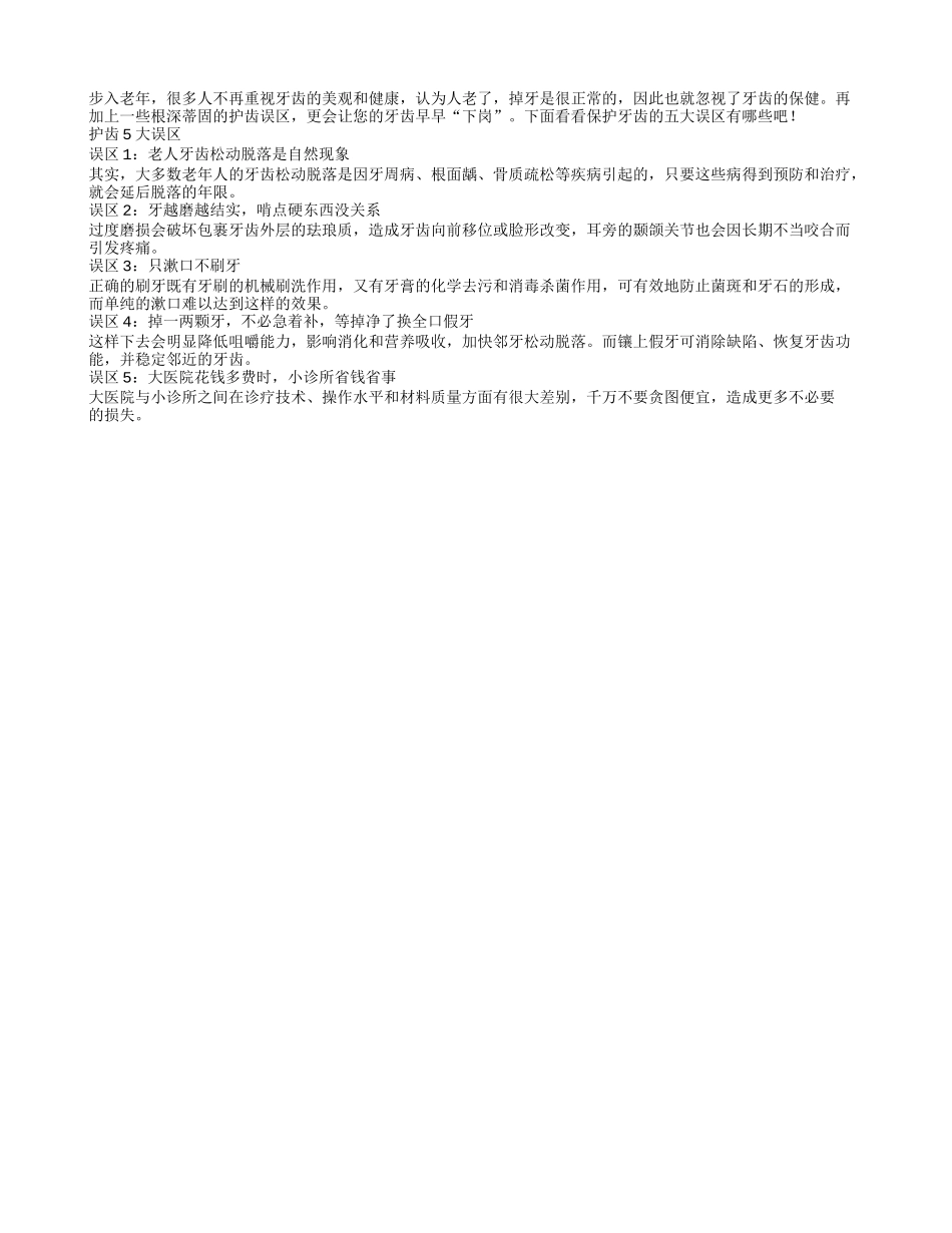 老年人护齿的5误区 让牙齿早早下岗四季保健_第1页