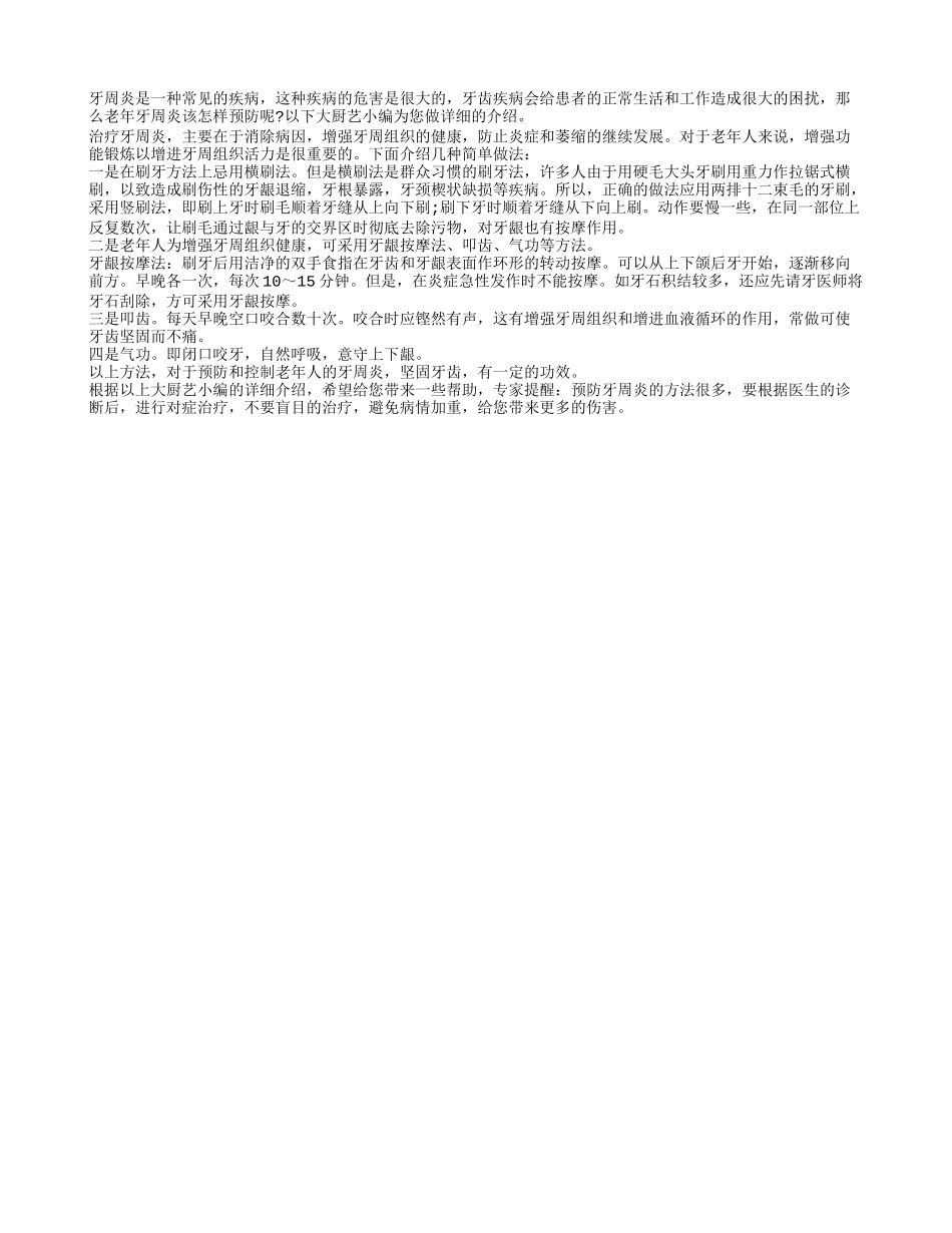 老年人护牙四法 预防牙周炎让牙齿更坚固_第1页