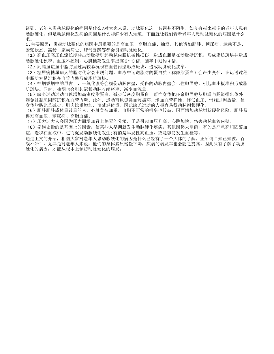 老年人患动脉硬化的病因是什么_第1页