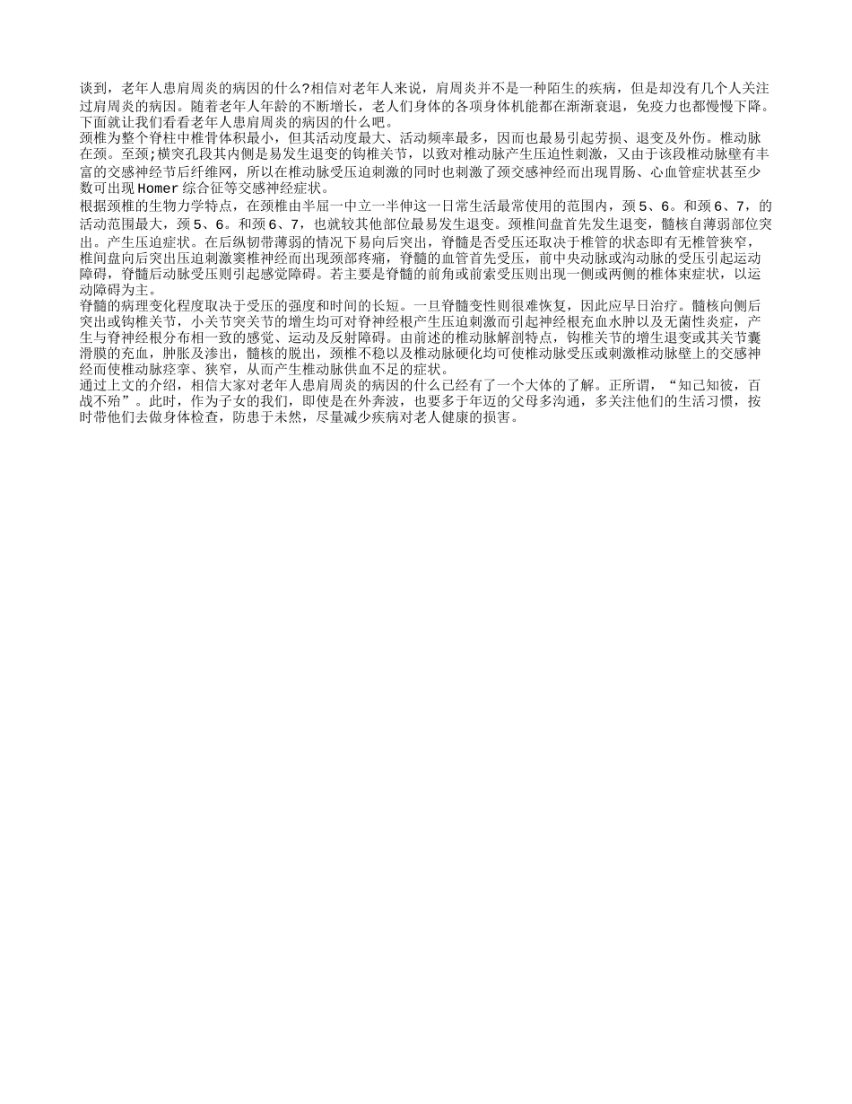 老年人患肩周炎的病因的什么_第1页