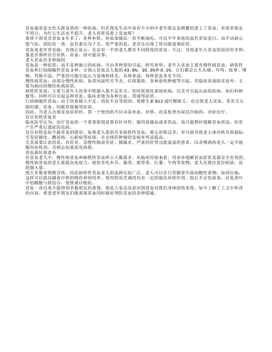 老年人患贫血哪些因素是主凶_第1页