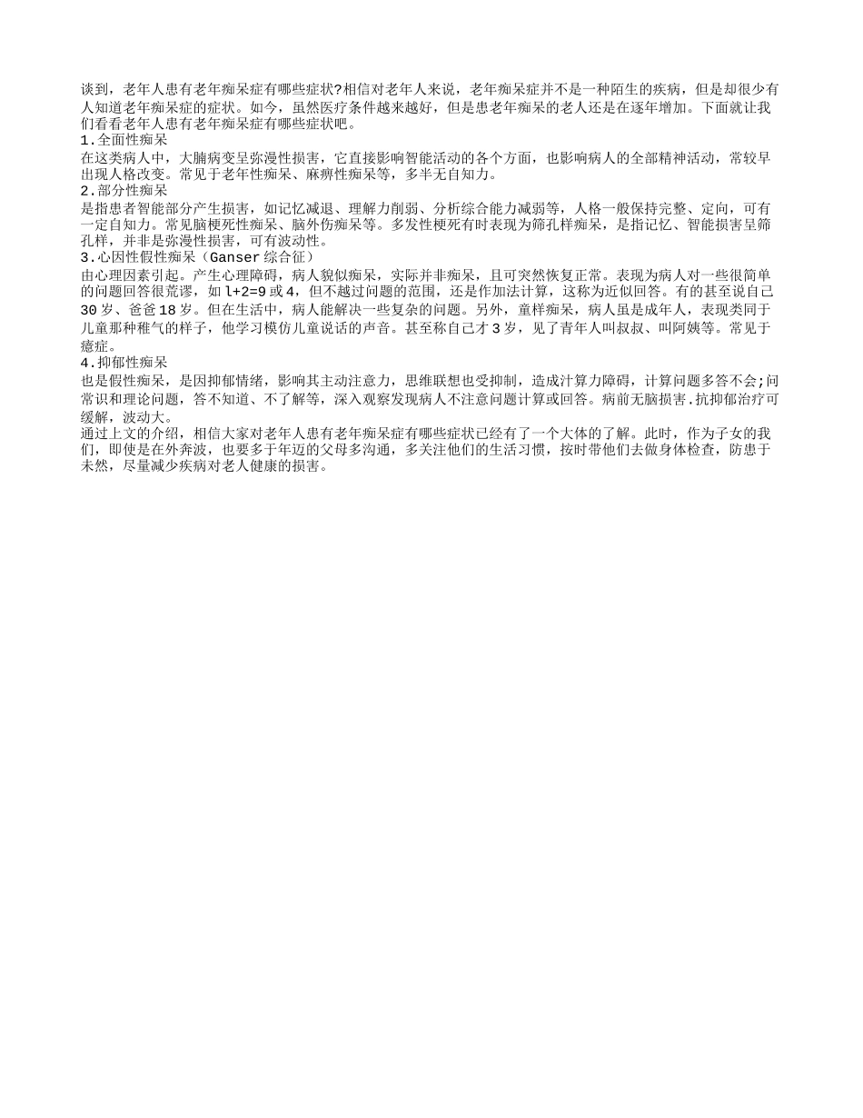 老年人患有老年痴呆症有哪些症状_第1页