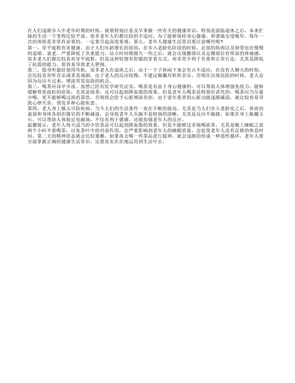 老年人健康生活常识 4个中老年人养生保健的小常识_第1页