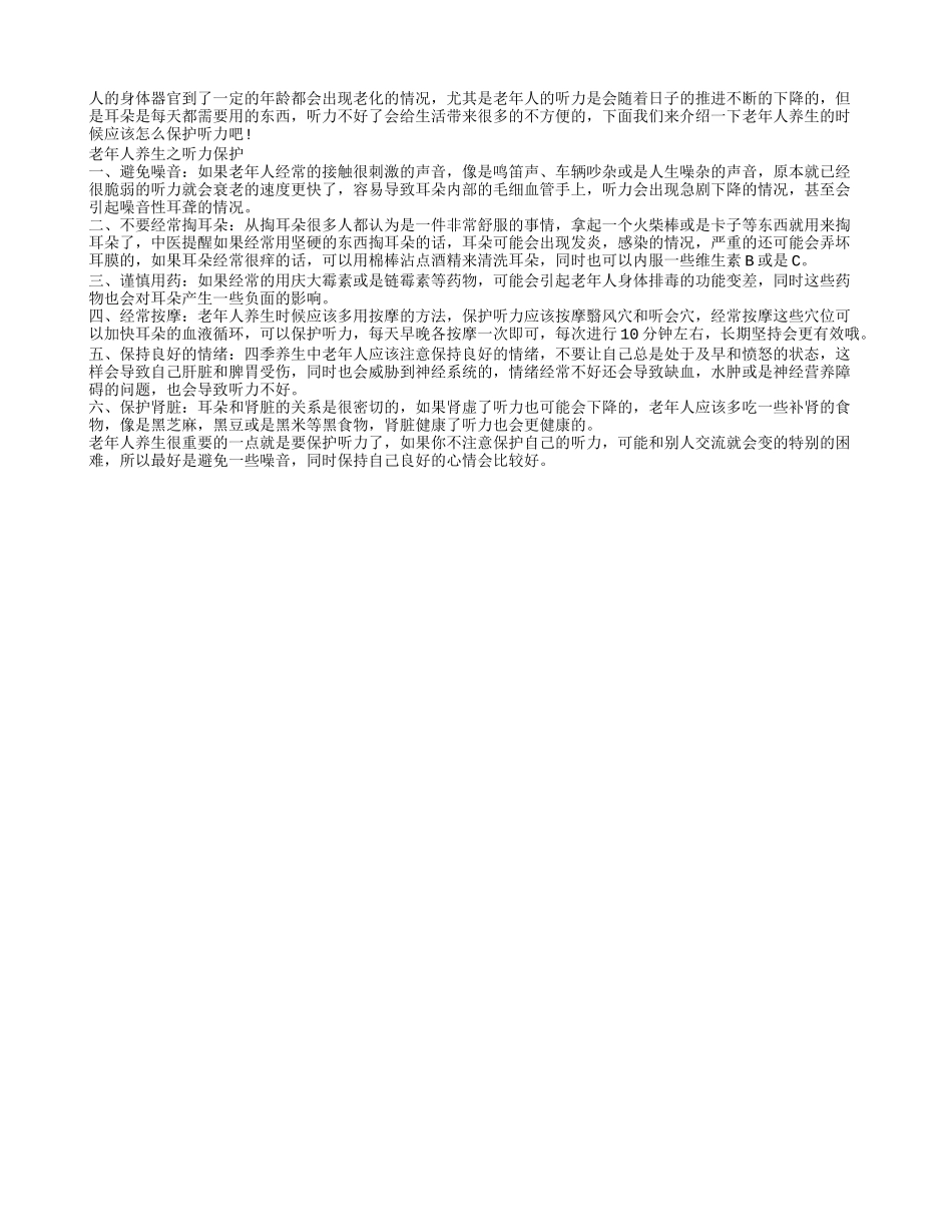 老年人健康养生 听力保护是关键四季保健_第1页