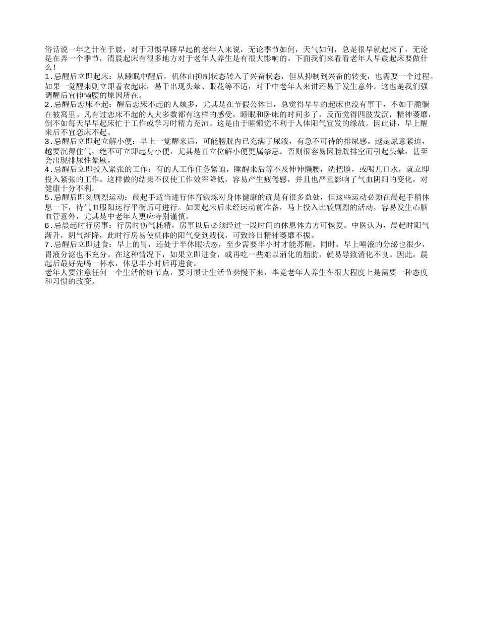 老年人健康养生从生活点滴做起 起床注意事项_第1页