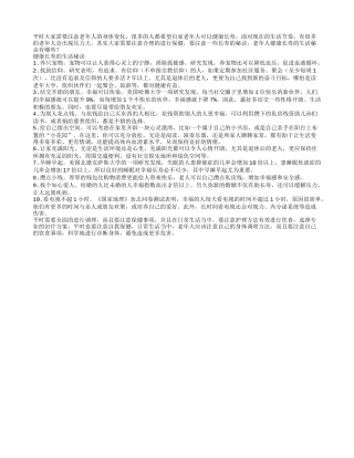 老年人健康长寿的生活秘诀