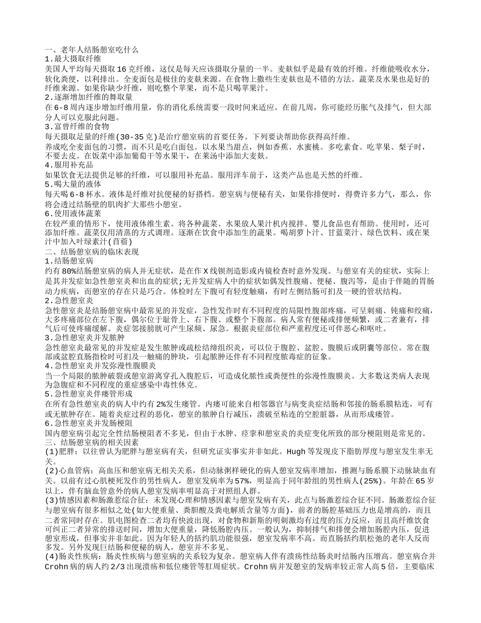老年人结肠憩室吃什么好 结肠憩室病的临床表现你知道吗啊_第1页