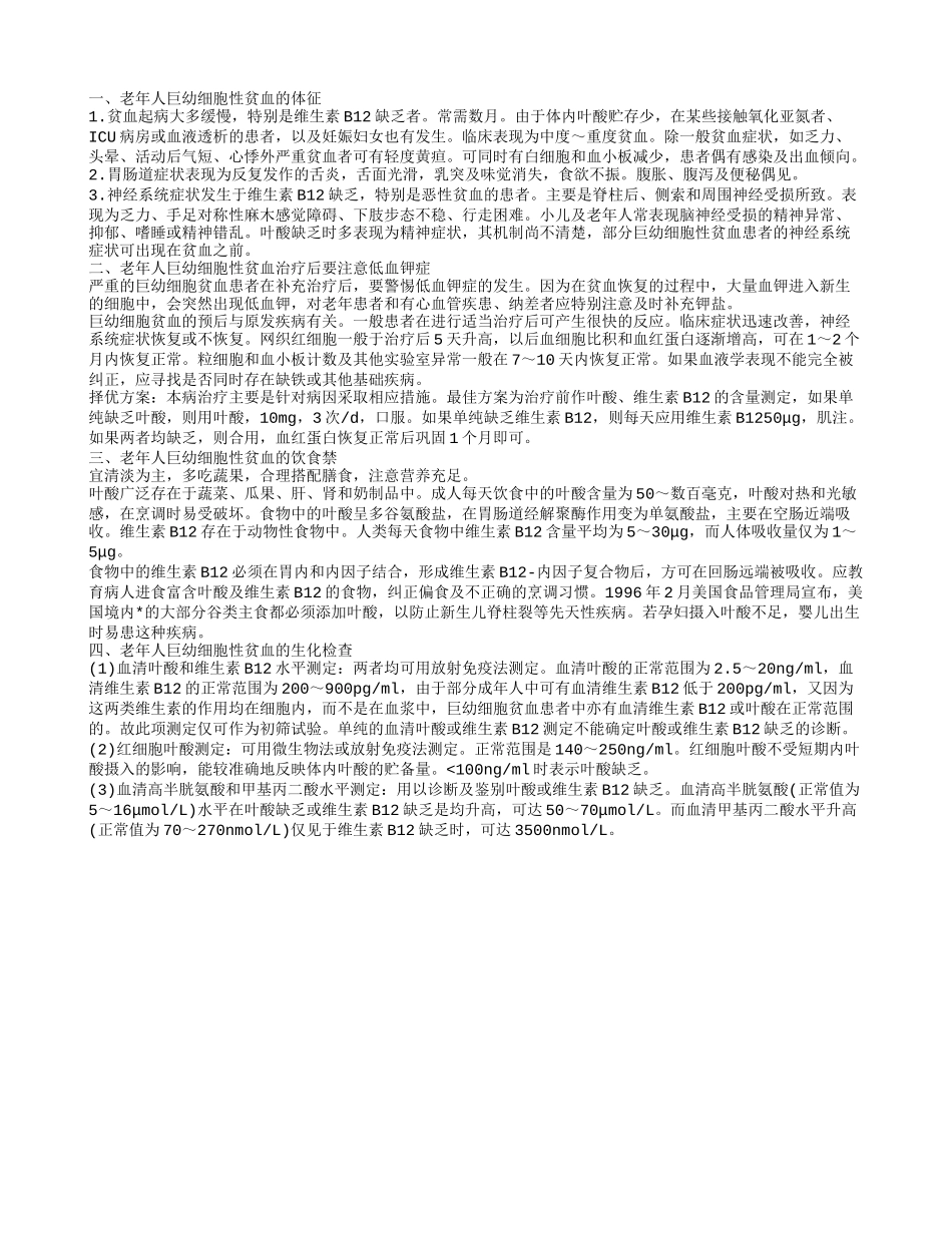 老年人巨幼细胞性贫血的饮食禁忌 要警惕低血钾症_第1页