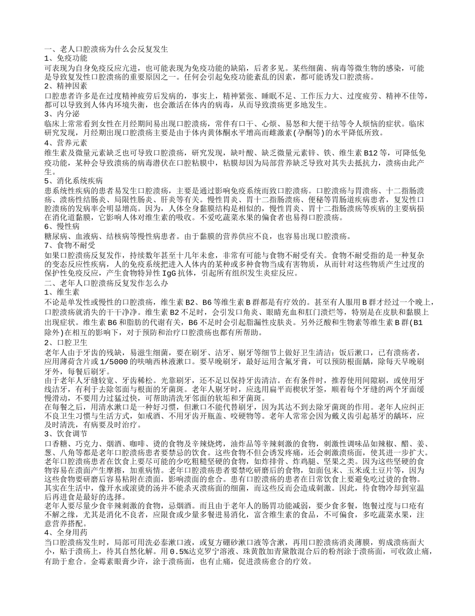 老年人口腔溃疡,老年人口腔溃疡反复发作怎么办_第1页