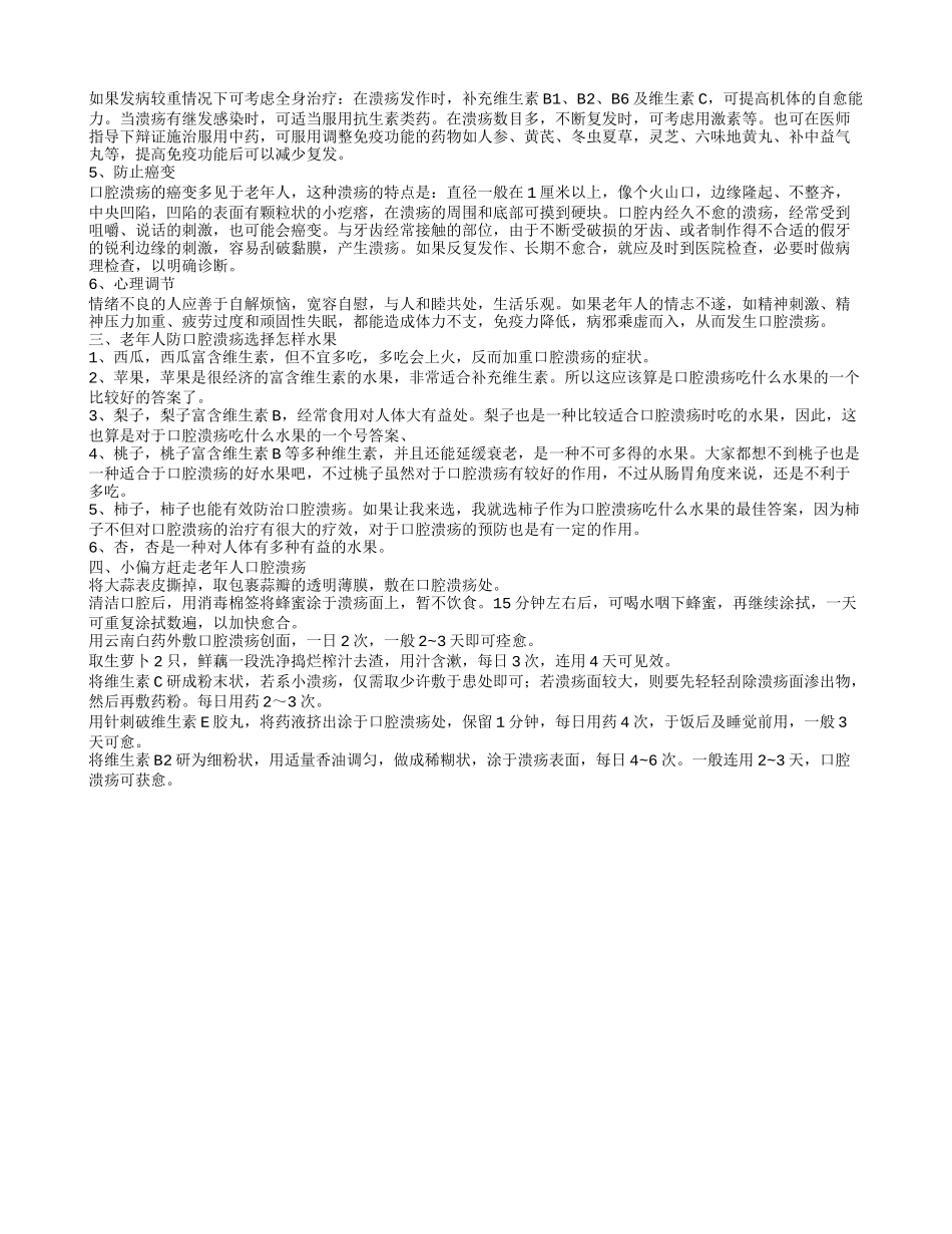 老年人口腔溃疡,老年人口腔溃疡反复发作怎么办_第2页