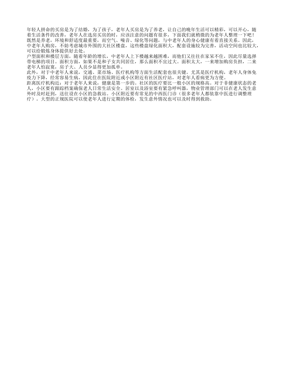 老年人买房养老 周围环境楼层面积都要考虑_第1页