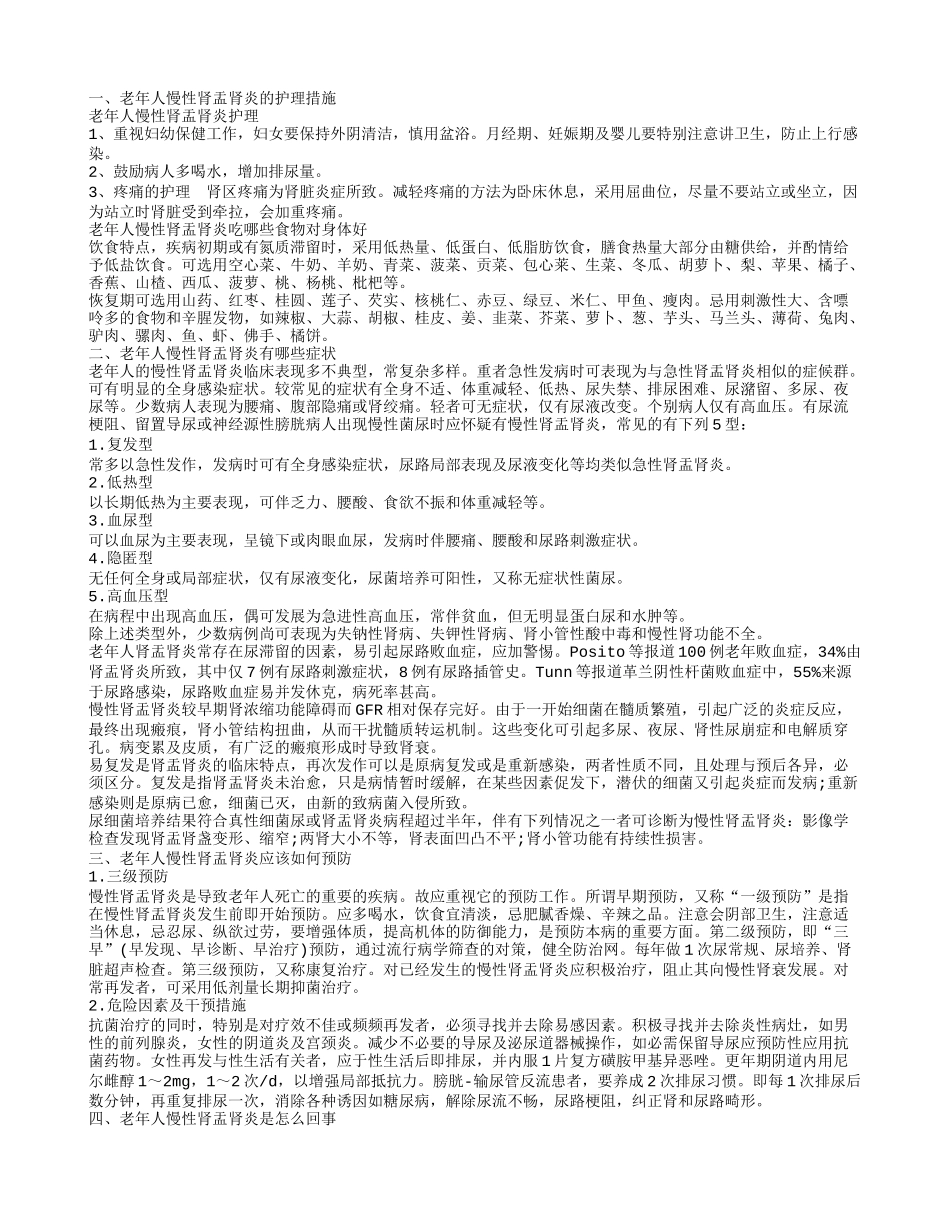 老年人慢性肾盂肾炎的护理措施如何预防老年人慢性肾盂肾炎_第1页
