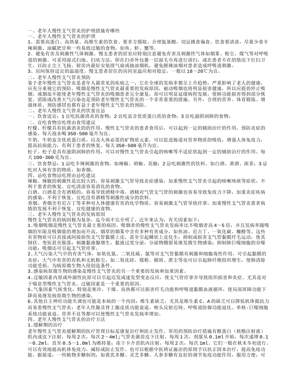 老年人慢性支气管炎的护理老年人慢性支气管炎的饮食宜忌_第1页