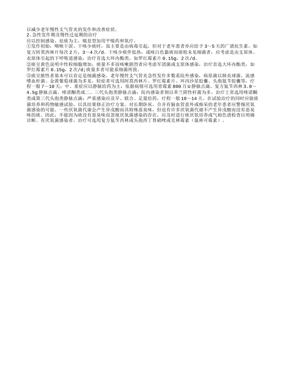 老年人慢性支气管炎的护理老年人慢性支气管炎的饮食宜忌_第2页