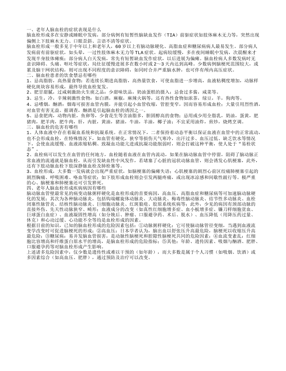 老年人脑血栓的表现是什么 脑血栓患者的饮食禁忌_第1页