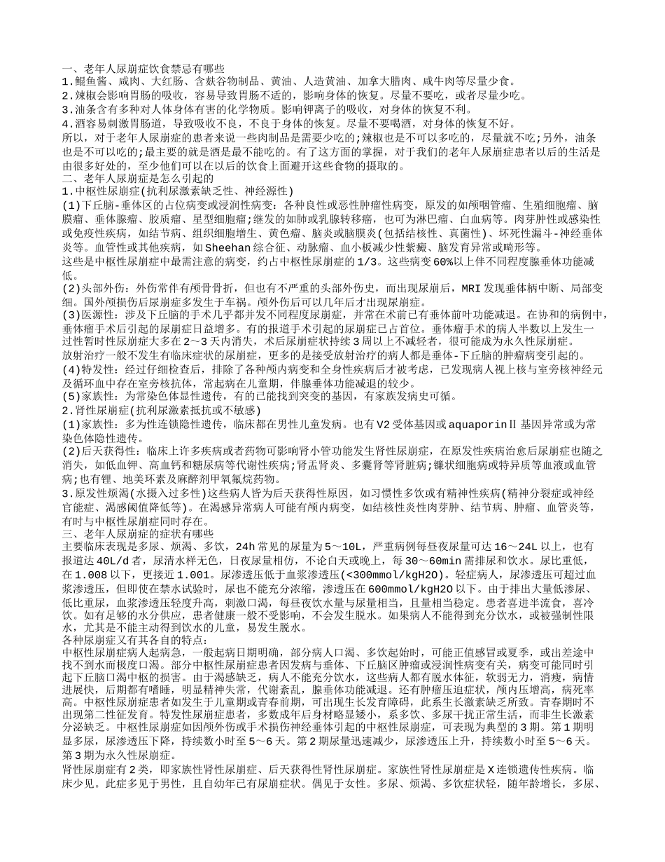老年人尿崩症不能吃什么 引起老年人尿崩症的原因_第1页